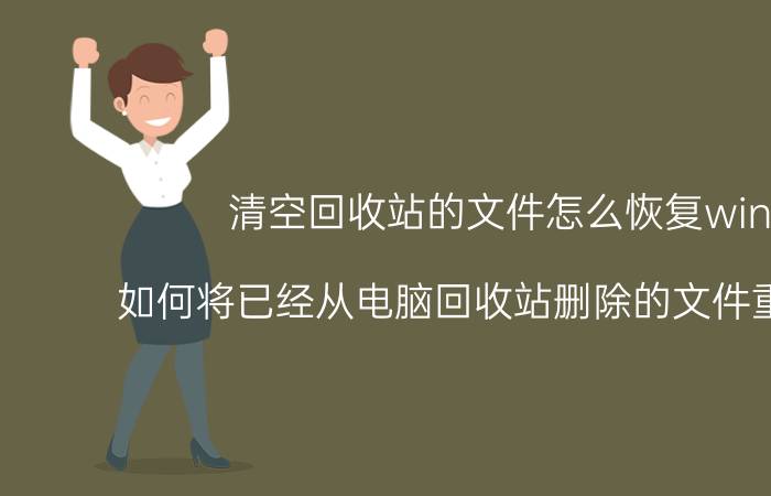 清空回收站的文件怎么恢复win7 如何将已经从电脑回收站删除的文件重新找回？